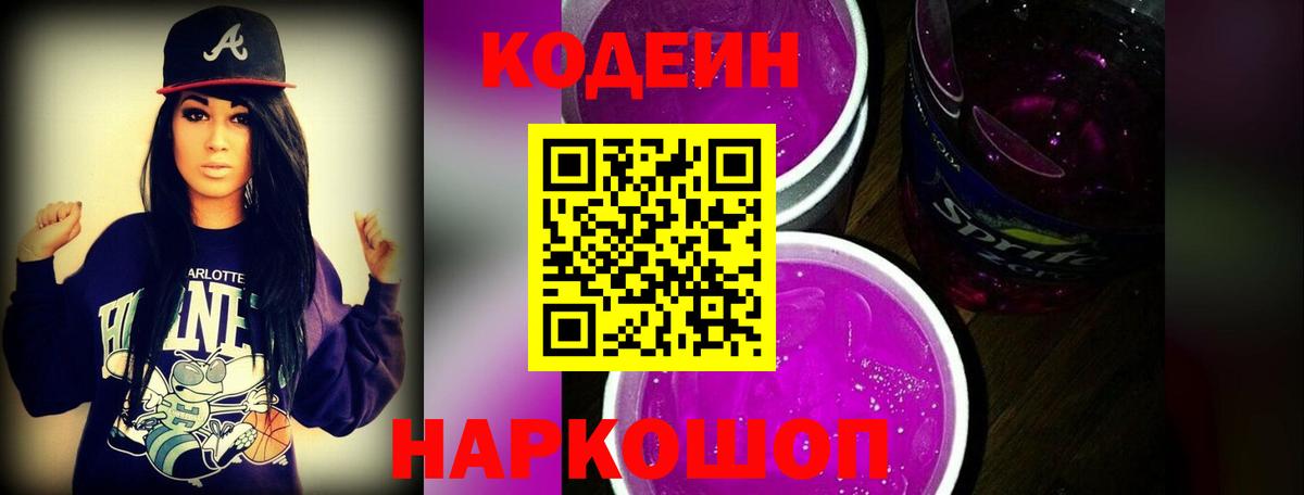 Егорьевск  Codein Purple Drank  Вход с VPN 