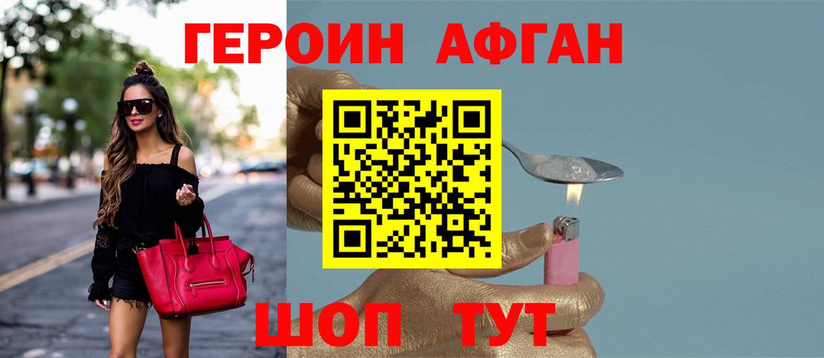 Героин Афган Егорьевск